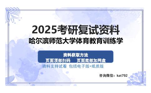 哈尔滨师范大学体育教育训练学考研资料网盘分享