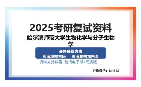 哈尔滨师范大学生物化学与分子生物学考研资料网盘分享