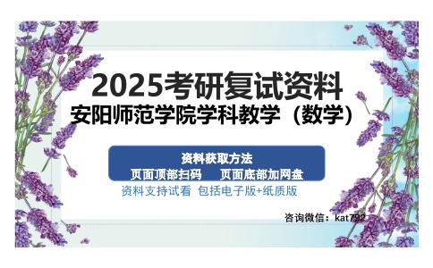 安阳师范学院学科教学（数学）考研资料网盘分享