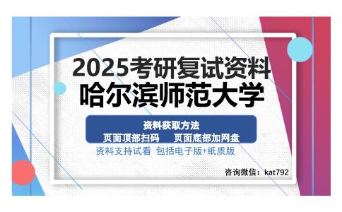 哈尔滨师范大学考研资料网盘分享