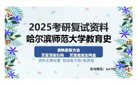 哈尔滨师范大学教育史考研资料网盘分享