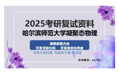 哈尔滨师范大学凝聚态物理考研资料网盘分享