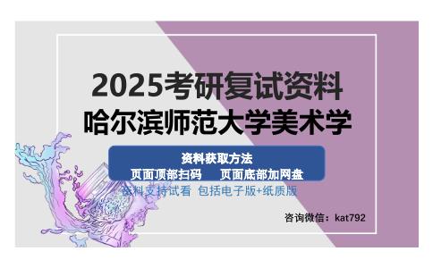 哈尔滨师范大学美术学考研资料网盘分享