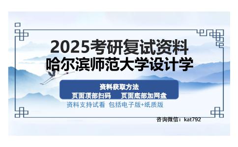 哈尔滨师范大学设计学考研资料网盘分享