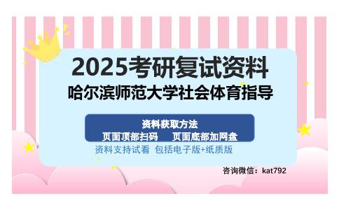 哈尔滨师范大学社会体育指导考研资料网盘分享