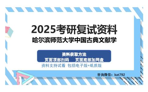 哈尔滨师范大学中国古典文献学考研资料网盘分享