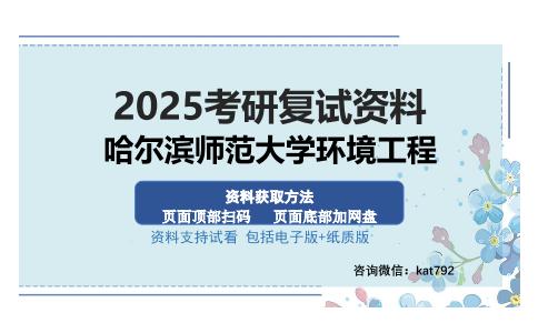 哈尔滨师范大学环境工程考研资料网盘分享