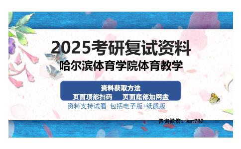 哈尔滨体育学院体育教学考研资料网盘分享