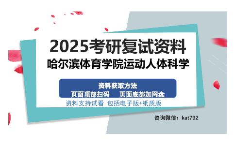 哈尔滨体育学院运动人体科学考研资料网盘分享