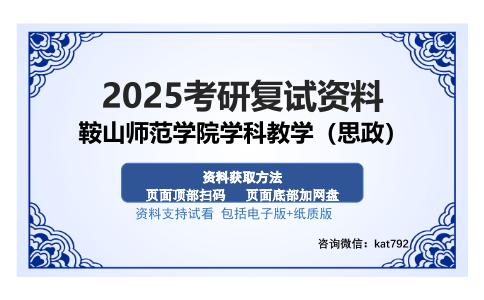 鞍山师范学院学科教学（思政）考研资料网盘分享