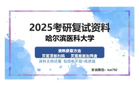 哈尔滨医科大学考研资料网盘分享