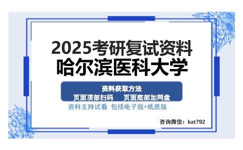 哈尔滨医科大学考研资料网盘分享