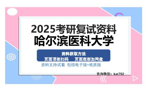 哈尔滨医科大学考研资料网盘分享