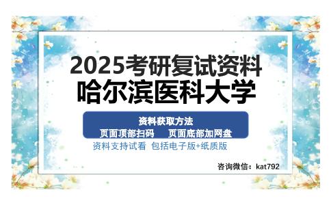 哈尔滨医科大学考研资料网盘分享