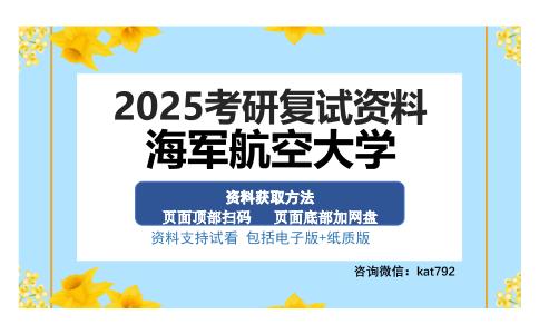 海军航空大学考研资料网盘分享