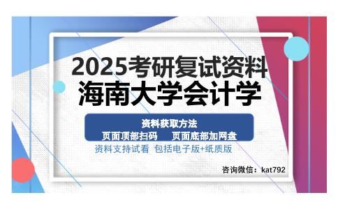 海南大学会计学考研资料网盘分享