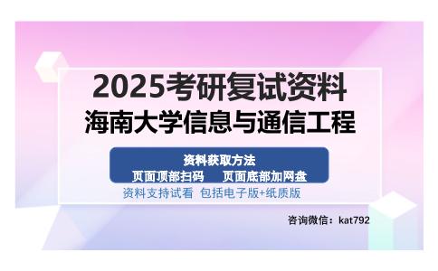 海南大学信息与通信工程考研资料网盘分享