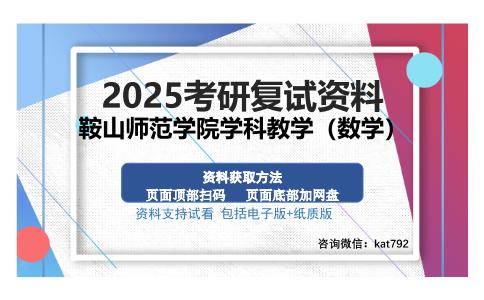 鞍山师范学院学科教学（数学）考研资料网盘分享