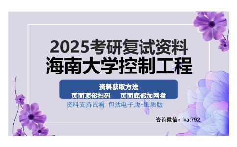 海南大学控制工程考研资料网盘分享