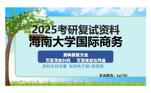 海南大学国际商务考研资料网盘分享