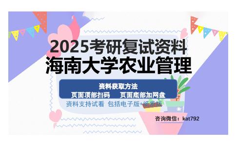 海南大学农业管理考研资料网盘分享