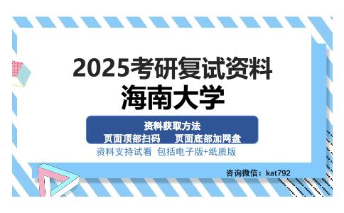 海南大学考研资料网盘分享