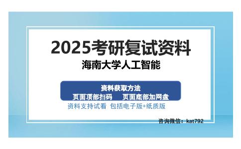 海南大学人工智能考研资料网盘分享