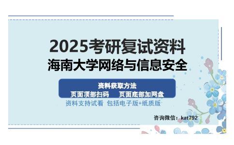 海南大学网络与信息安全考研资料网盘分享