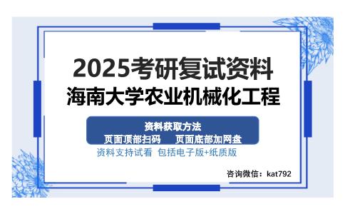 海南大学农业机械化工程考研资料网盘分享