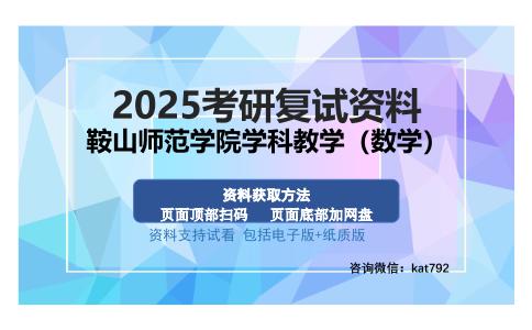 鞍山师范学院学科教学（数学）考研资料网盘分享