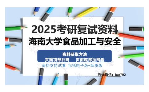 海南大学食品加工与安全考研资料网盘分享