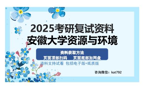 安徽大学资源与环境考研资料网盘分享