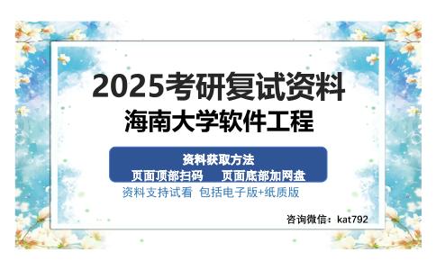 海南大学软件工程考研资料网盘分享