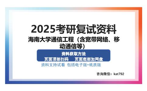 海南大学通信工程（含宽带网络、移动通信等）考研资料网盘分享