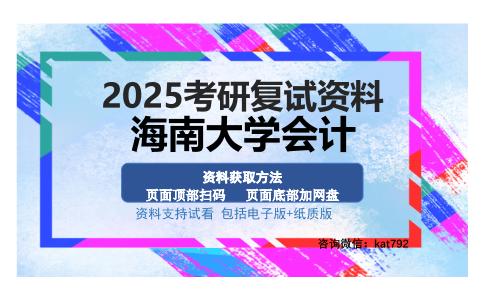 海南大学会计考研资料网盘分享