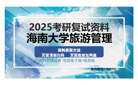 海南大学旅游管理考研资料网盘分享