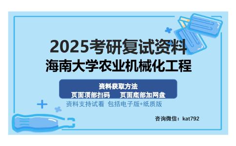 海南大学农业机械化工程考研资料网盘分享