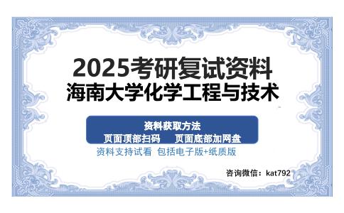 海南大学化学工程与技术考研资料网盘分享