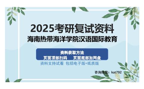 海南热带海洋学院汉语国际教育考研资料网盘分享