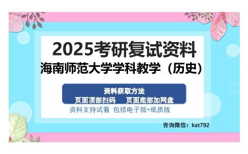 海南师范大学学科教学（历史）考研资料网盘分享