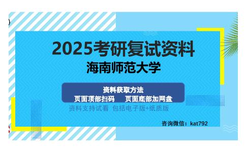 海南师范大学考研资料网盘分享