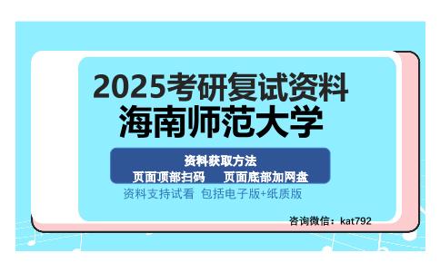 海南师范大学考研资料网盘分享