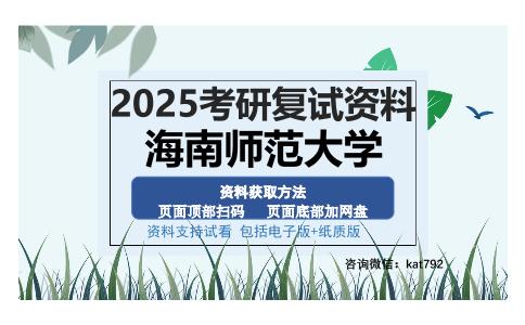 海南师范大学考研资料网盘分享