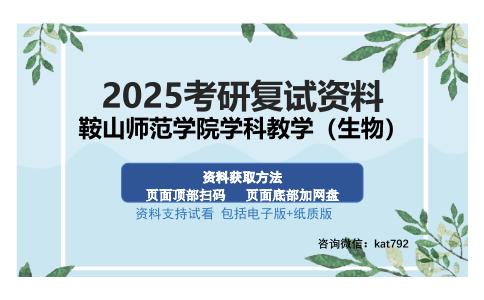 鞍山师范学院学科教学（生物）考研资料网盘分享