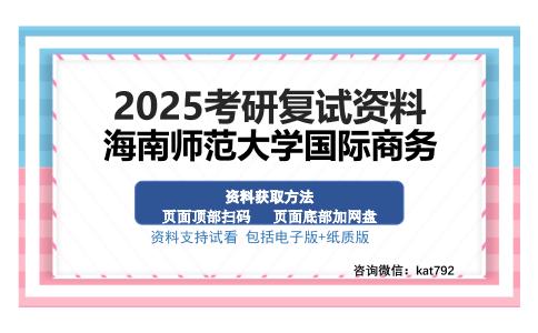 海南师范大学国际商务考研资料网盘分享