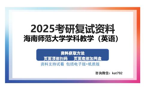 海南师范大学学科教学（英语）考研资料网盘分享