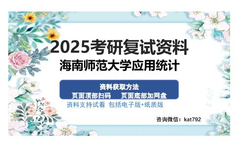 海南师范大学应用统计考研资料网盘分享