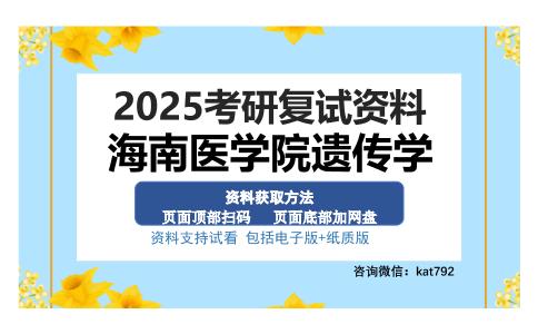 海南医学院遗传学考研资料网盘分享