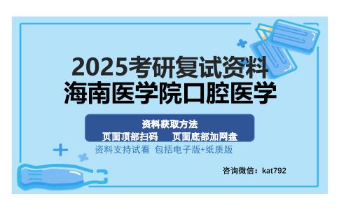 海南医学院口腔医学考研资料网盘分享