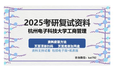 杭州电子科技大学工商管理考研资料网盘分享